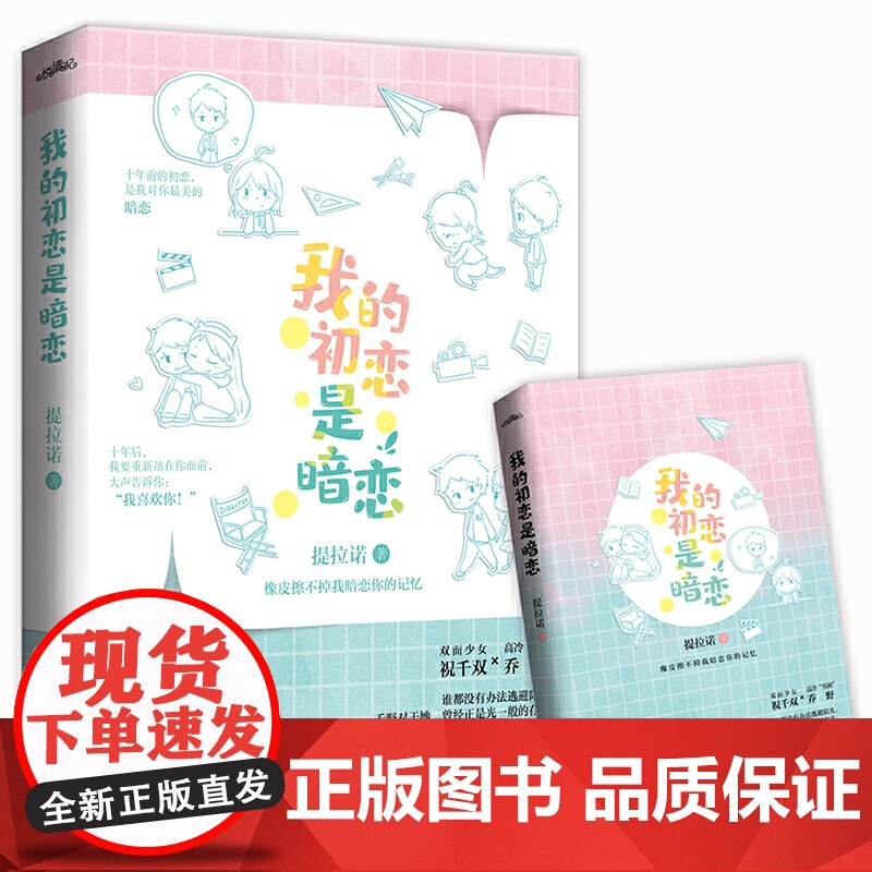 我的初恋是暗恋 提拉诺 青岛出版社 正版书籍高清大图