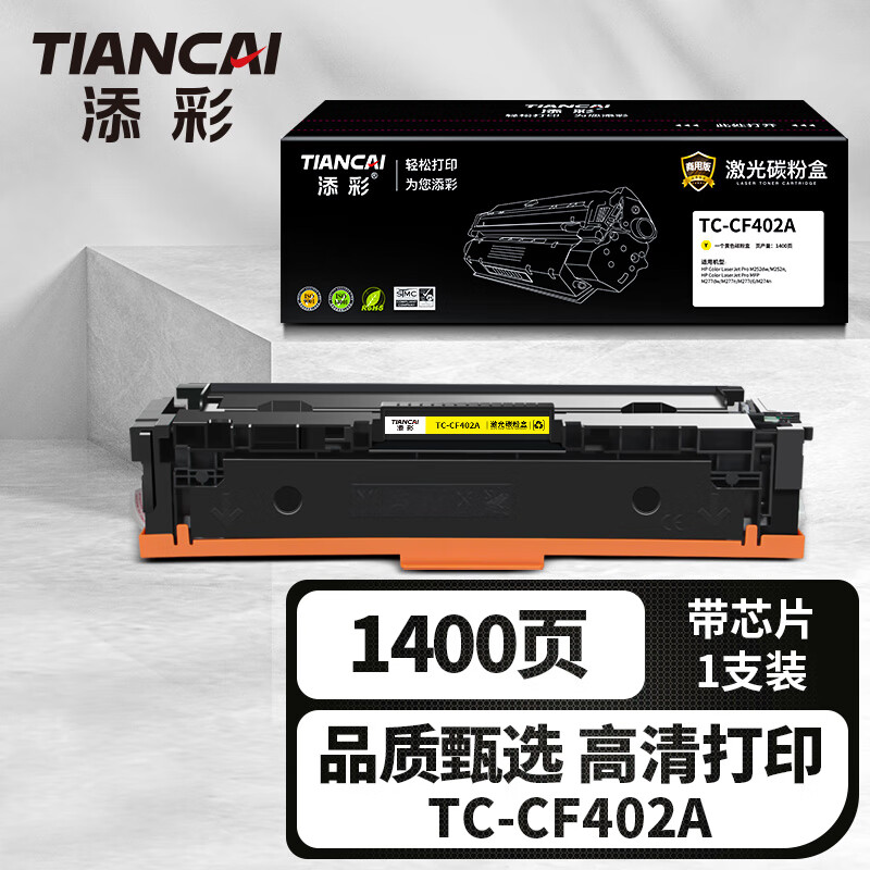 添彩商用装企业版TC-CF402A黄色光碳粉激盒适用惠普hp201a M252dw/n M274n打印机 1400页