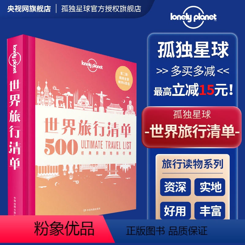 世界旅行清单 【正版】孤独星球Lonely Planet 旅行读物系列 旅游攻略书籍 1000旅行体验世界旅行清单带父母