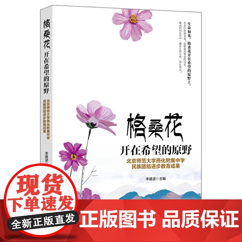 格桑花开在希望的原野:北京师范大学燕化附属中学民族团结进步教育成果 李建波 九州出版社 正版书籍高清大图