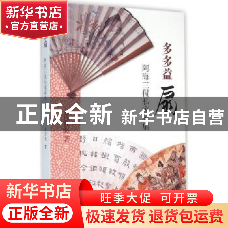 正版 多多益扇:阿海三侃私家藏扇 黄沂海著 上海古籍出版社 9787高清大图