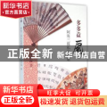 多多益扇：阿海三侃私家藏扇