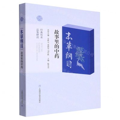 [N]本草纲目故事里的中药/家庭真验方-9787547862582