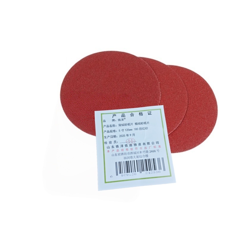 铁洋 背绒砂纸片 植绒砂纸片 5寸125mm 180目红砂 片高清大图