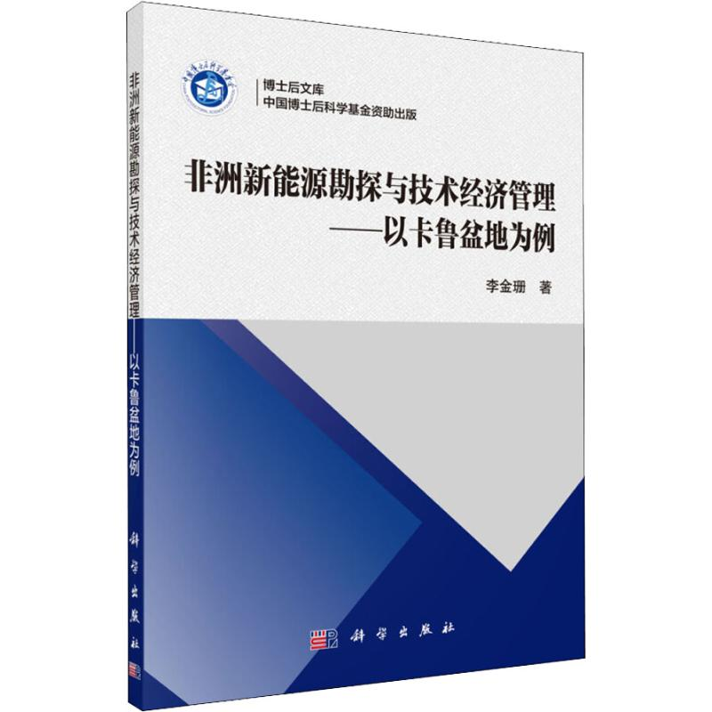 音像非洲新能源勘探与技术经济管理——以卡鲁盆地为例李金珊