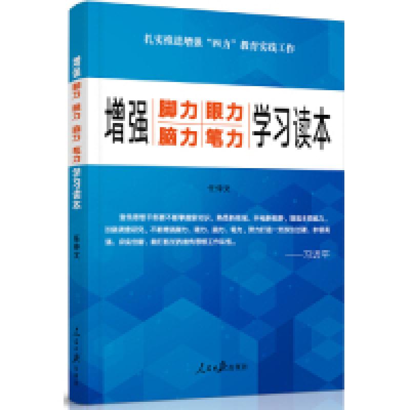 正版新书]增强“脚力、眼力、脑力、笔力”:学习读本任仲文9787高清大图
