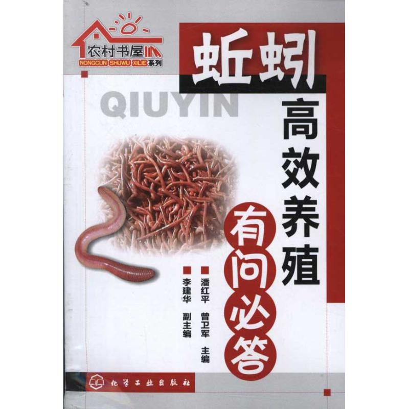 醉染图书农村书屋系列:蚯蚓高效养殖有问必答9787122135360高清大图