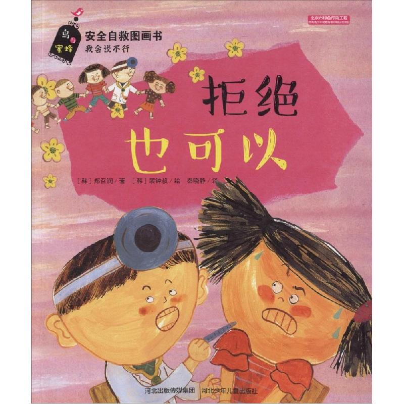正版新书]拒绝也可以郑召润 著9787537679145高清大图