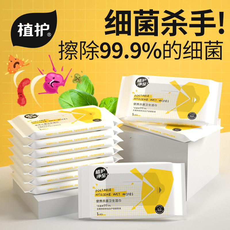 植护 杀菌湿巾 8抽*20包 便携装 家用消毒湿巾纸