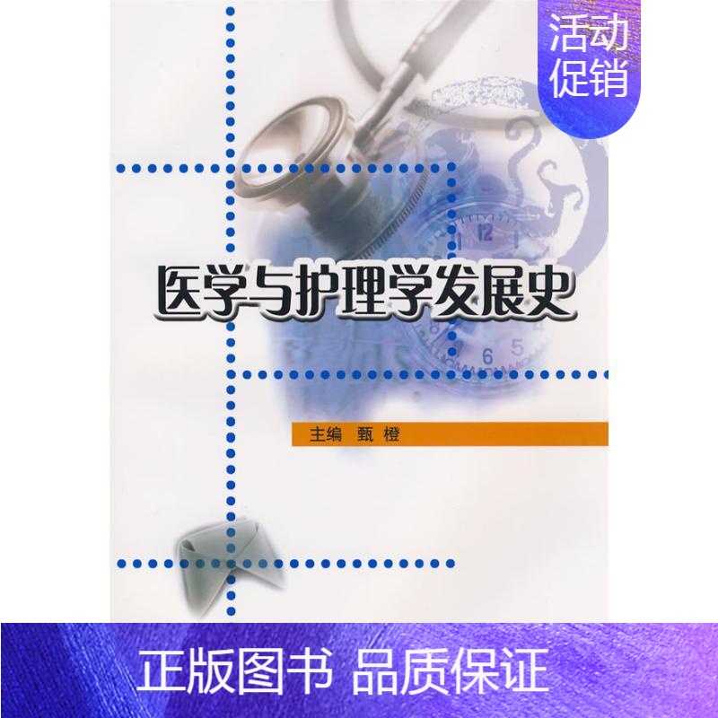 【正版】医学与护理学发展史 甄橙 医学类基础知识专业书籍 医学入门图书 北京大学医学出版