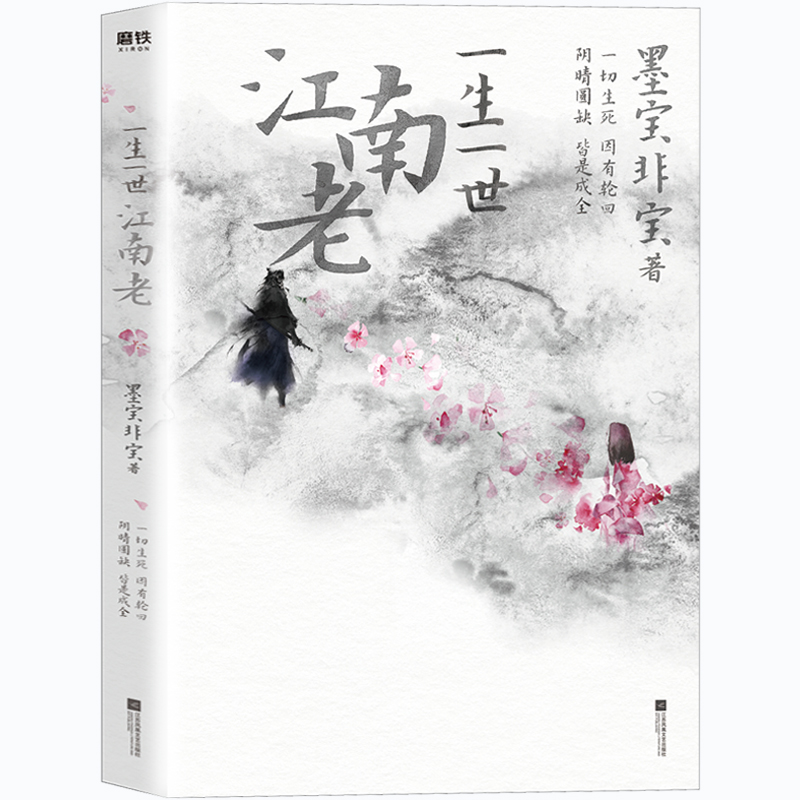 [正版] 一生一世江南老 墨宝非宝著 一切生死,因有轮回,阴晴圆缺,皆是成全 古风古言爱情小说 青春文学校园小说高清大图