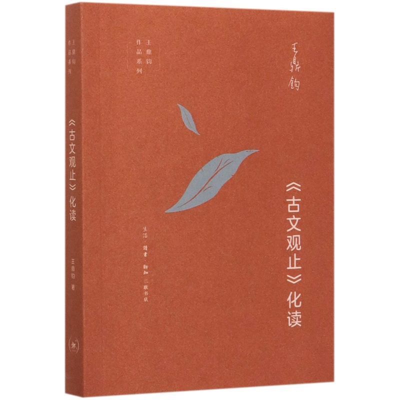 [正版]书店店 古文观止化读 王鼎钧作品系列 三联书店 现当代文学散文随笔 用白话文领略文言文的辞章意境高清大图