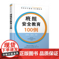 班组安全教育100例/班组安全建设100例丛书