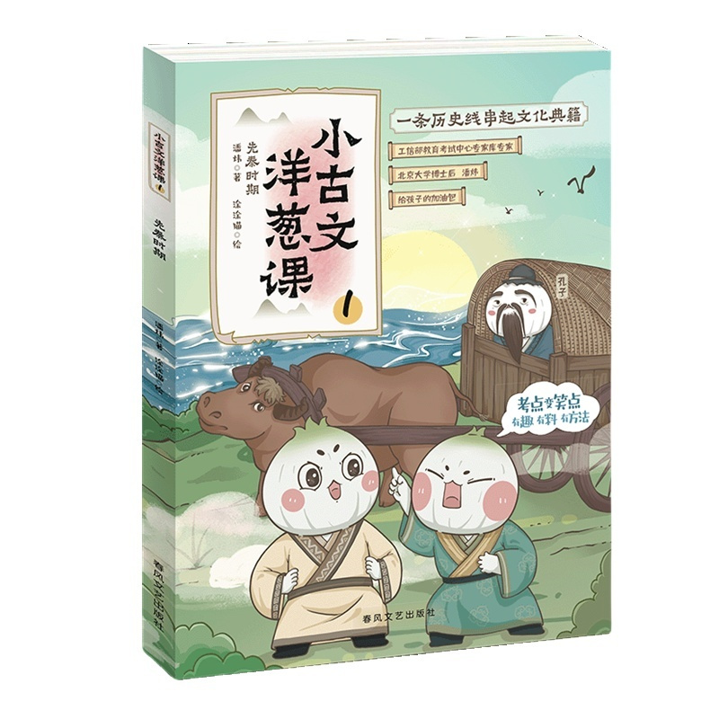 小古文洋葱课(1先秦时期) [正版]小古文洋葱课(1先秦时期)