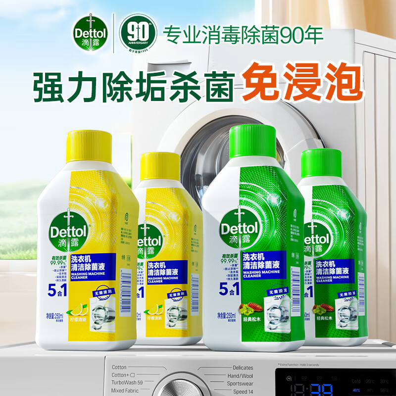 滴露(Dettol)洗衣机清洗剂250ml柠檬*2+松木*2洗衣机深度清洁剂滚筒除垢杀菌
