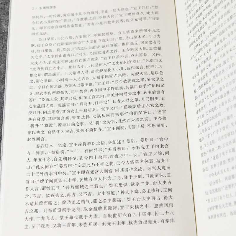[醉染正版]东周列国志上下2册 原著正版 全译文完整版无删减 中华传统文化国学经典 中国古典文学名著小说 学生青少年成人高清大图