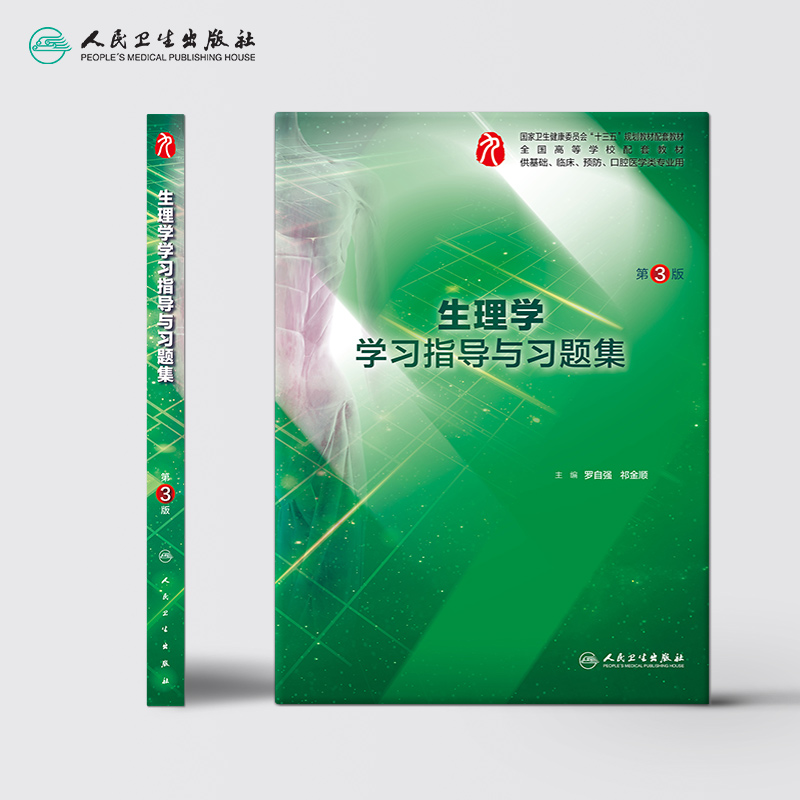 组织学与胚胎学实验指导 [正版]生理学学习指导与习题集人卫版第九版9妇产科学病理诊断书10局部系统解剖生物化学外科医学统高清大图