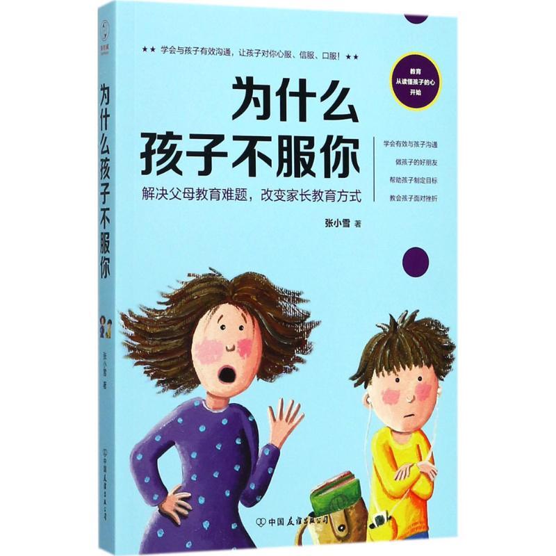 正版新书]为什么孩子不服你张小雪9787505741867