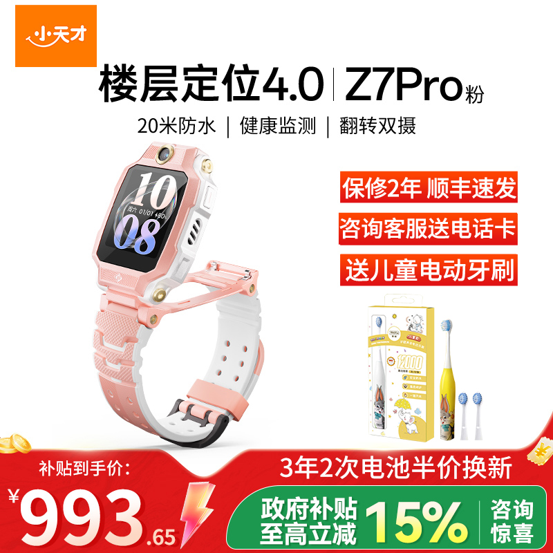 小天才电话手表Z7Pro初樱粉
