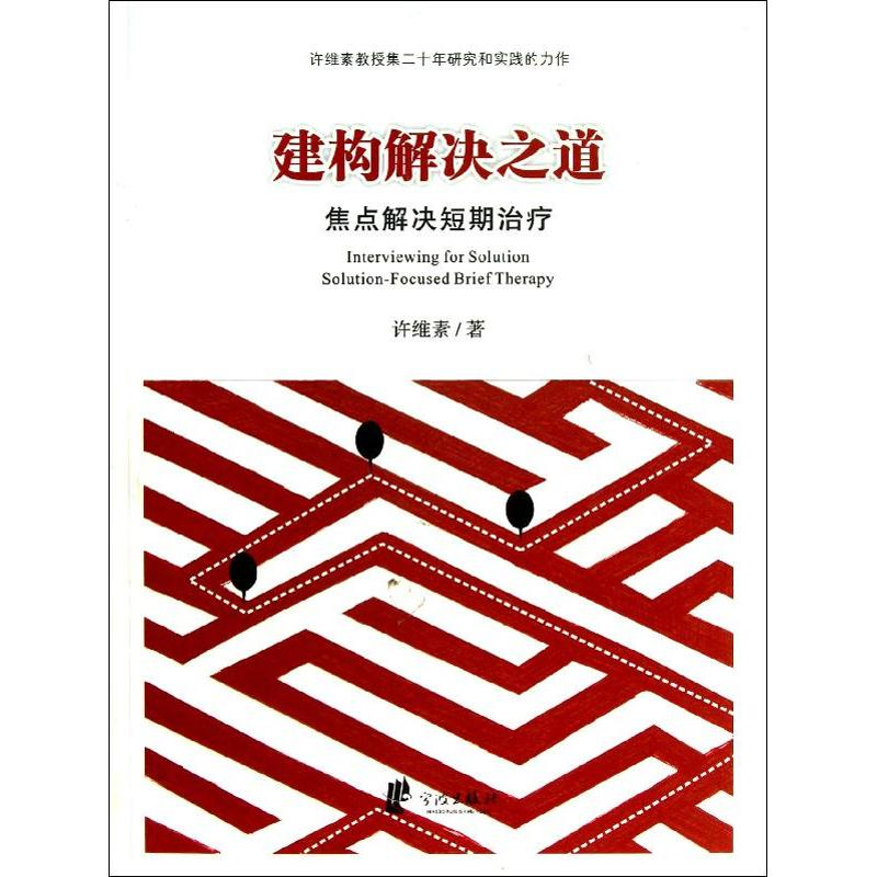 [M]建构解决之道-9787552605297高清大图