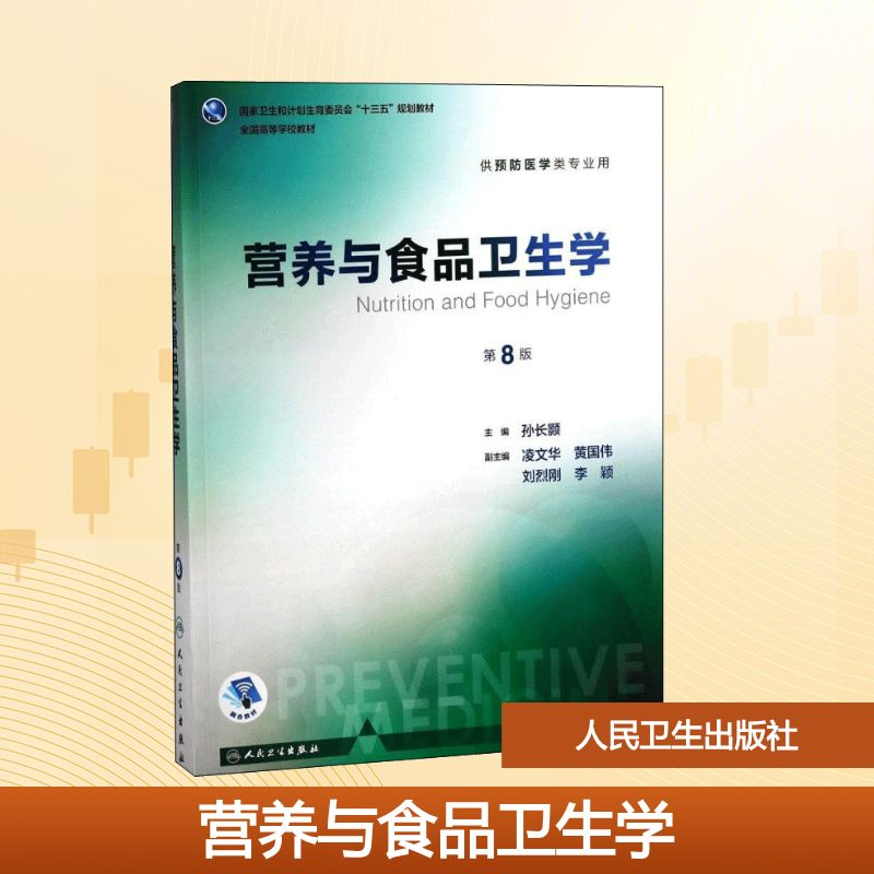 [M]营养与食品卫生学-9787117244275