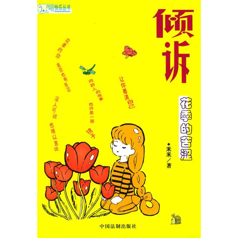 正版新书]倾诉--花季的苦涩禾禾9787801822215高清大图