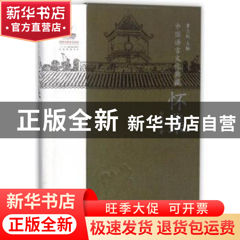 正版 中国语言文化典藏:怀集 曹志耘主编 商务印书馆 9787100154