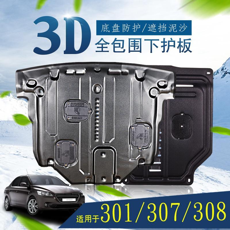 宁百辰标致308动机护板底盘挡板改装专用配件16款301/307动机下护板