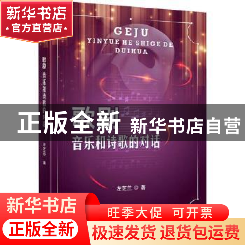正版 歌剧音乐和诗歌的对话 左芝兰 四川大学出版社 978756904268高清大图