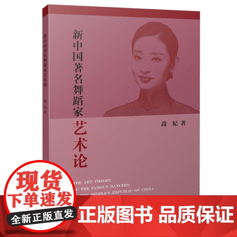 新中国著名舞蹈家艺术论 段妃 舞蹈理论知识 上海音乐出版社高清大图
