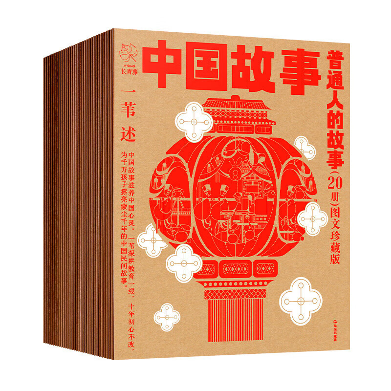 [20册]宝物的故事 [正版]中国故事图文珍藏版一苇全100册 神仙的故事宝物的故事普通人的故事动物的故事智者和愚人中国