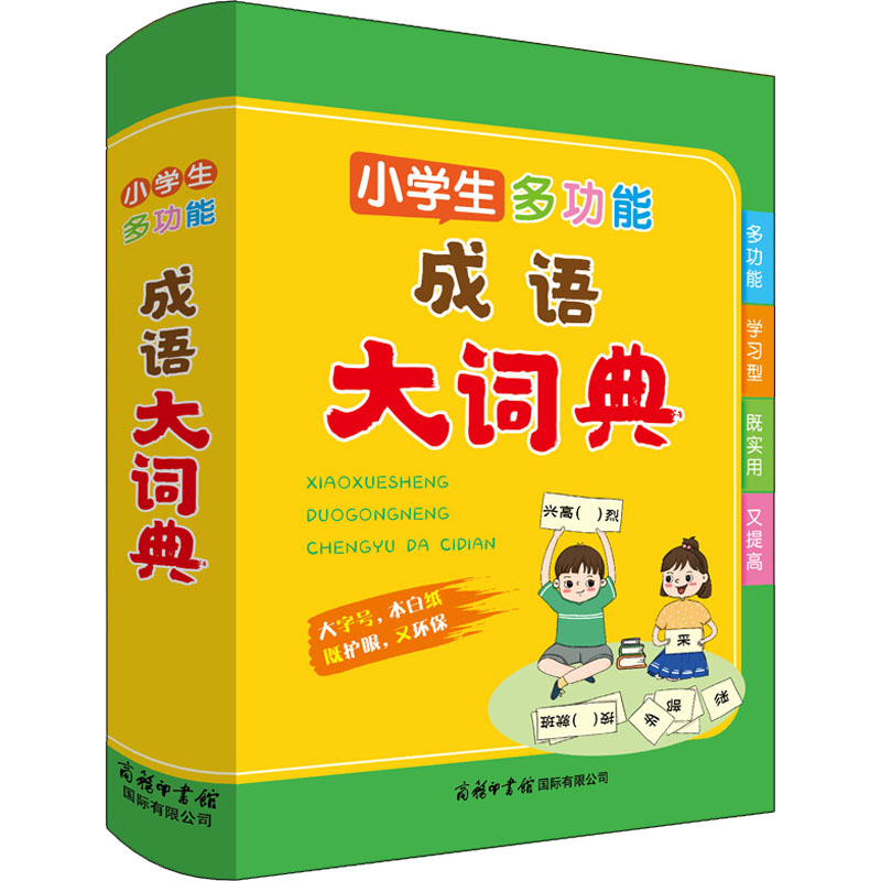醉染图书小学生多功能成语大词典9787517609360高清大图