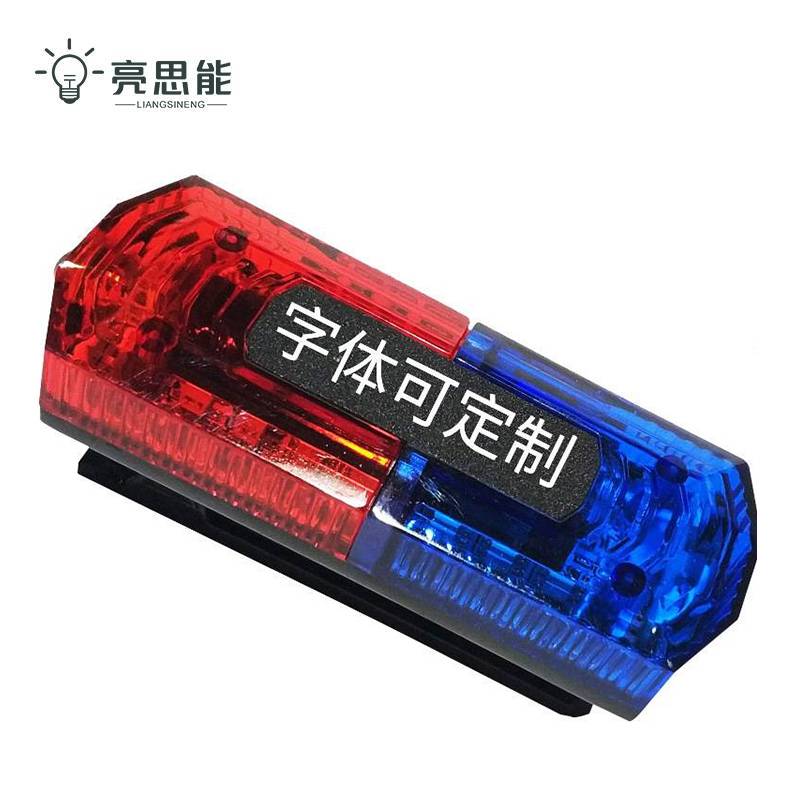亮思能 LED肩灯 警示灯 LSN-JDB 个高清大图