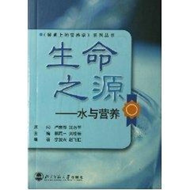 醉染图书生命之源/水与营养9787303083909高清大图