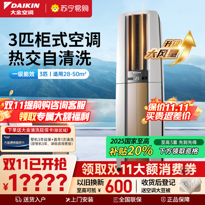 大金(DAIKIN) 3匹 新一级能效 全直流变频 冷暖空调 家用立式柜机客厅 白色 FVXF172WC-W