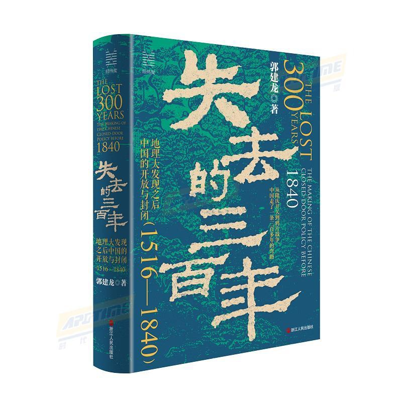 失去的三百年:地理大发现之后中国的开放与封闭(1516—1840)郭建龙 浙江人民出版社 失去的300年 经纬度丛 [正高清大图