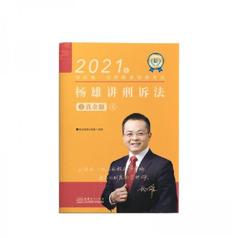 正版新书】司法考试2021瑞达法考国家统一法律职业资格考试杨雄讲