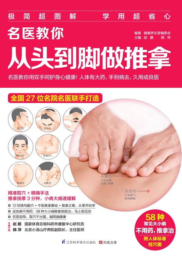 [醉染正版]正版名医教你从头到脚做推拿 取穴手法经络穴位推拿按摩自我保养健康身体中医手法书籍常用人体大穴经络穴位健康推拿高清大图