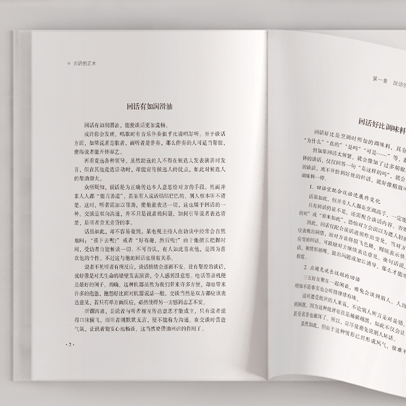 [正版]新版 回话的艺术 全书从准备、思维、原则、技巧等方面,结合经典案例全面剖析了回答问题时应该掌握的技巧和思维模式高清大图