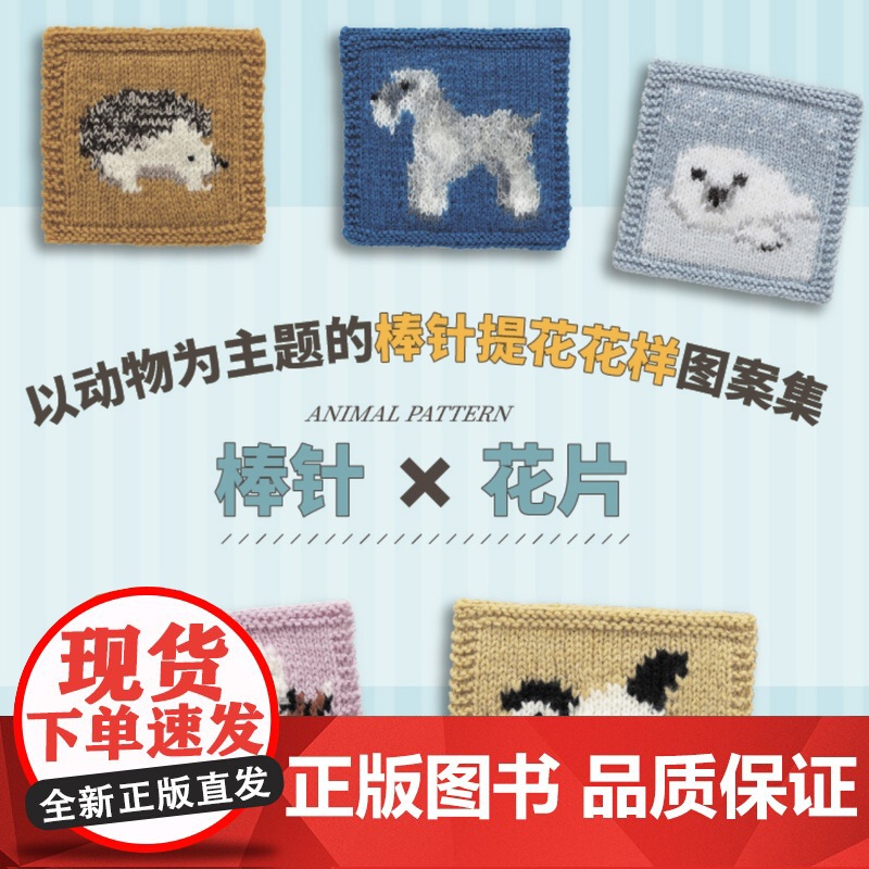 表情丰富的棒针动物提花花样以动物为主题的棒针提花花样图案集。高清大图