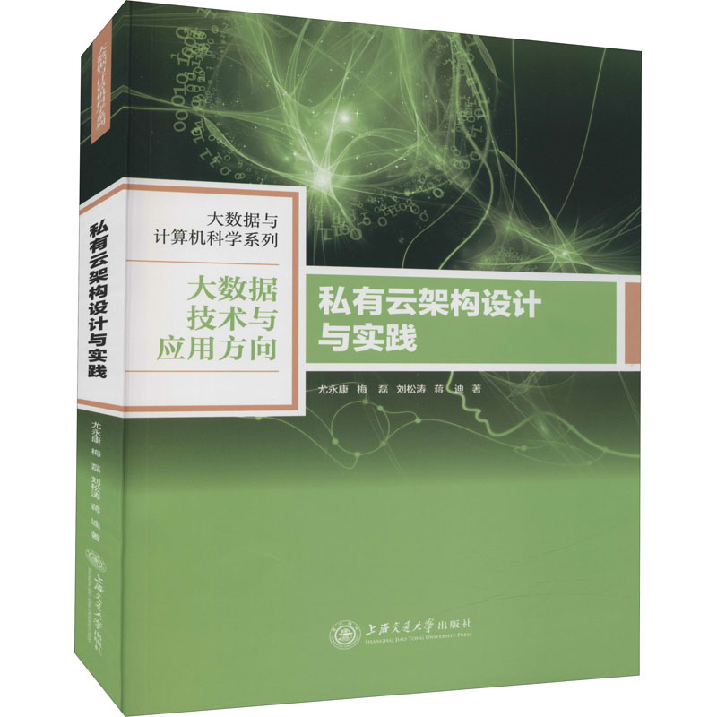 醉染图书私有云架构设计与实践9787313220875高清大图