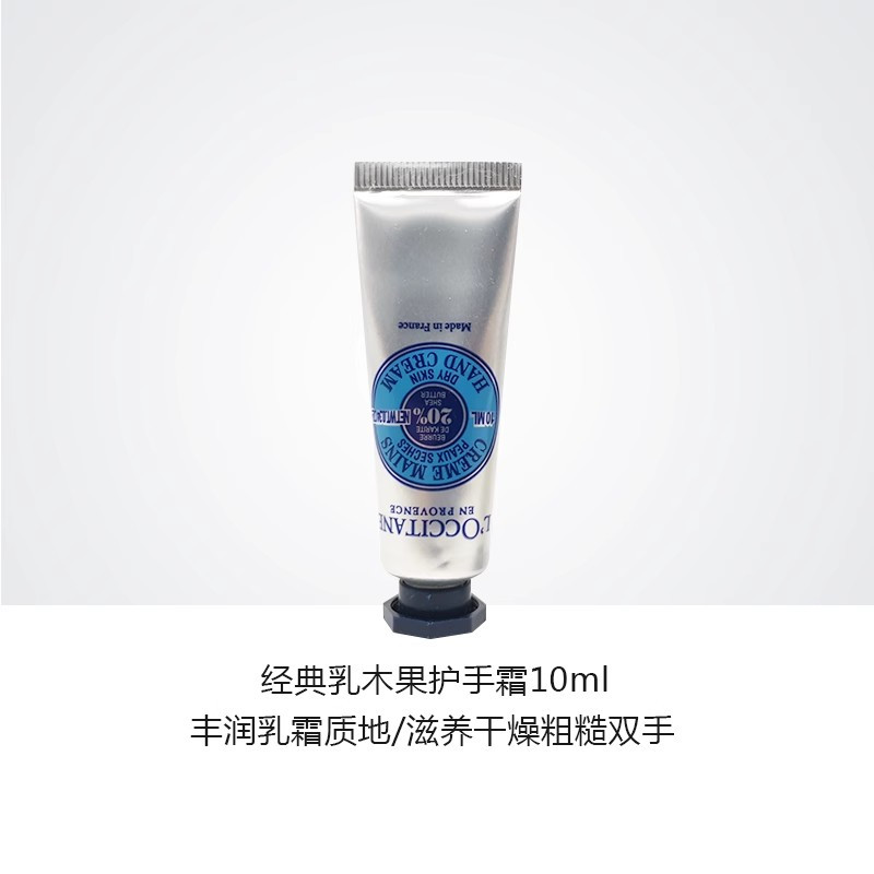 L’OCCITANE欧舒丹乳木果经典润手霜10ml小样