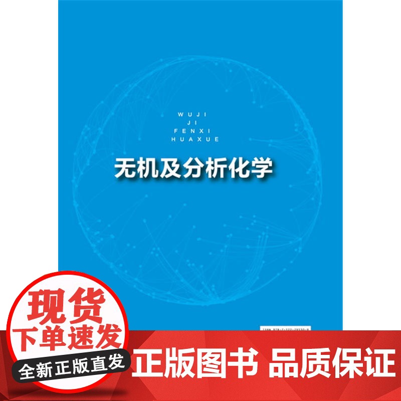 无机及分析化学(李田霞) 李田霞 化学工业出版社 正版书籍高清大图