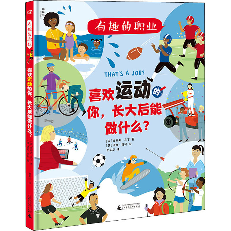 【M】喜欢运动的你,长大后能做什么?-9787559832979