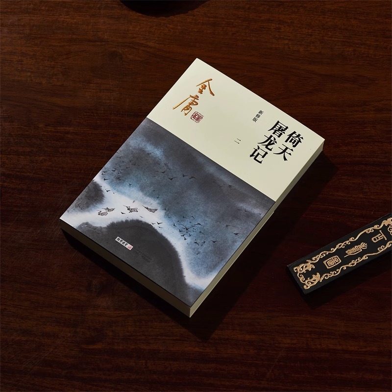 [正版]倚天屠龙记共4册金庸原著朗声新修版金庸武侠小说作品集新定本精美校编神雕侠侣传天龙八部笑傲江湖书书店书籍高清大图