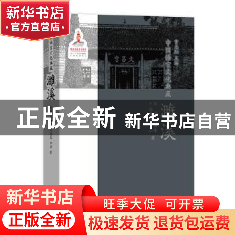 正版 中国语言文化典藏:濉溪 郭辉,郭海峰,王凌晨,曹志耘 商务印高清大图