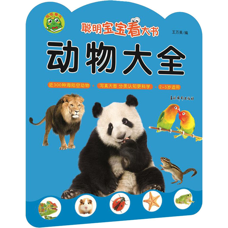 [M]聪明宝宝看大书 动物大全-9787549846603高清大图