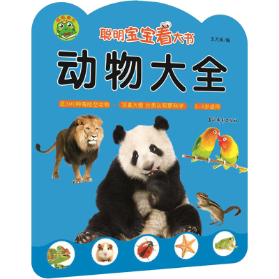 [M]聪明宝宝看大书 动物大全-9787549846603