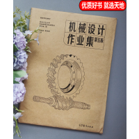 [正版] 机械设计作业集 第五版 第5版 李育锡 李洲洋 西北工业大学机械原理及机械零件教研室编 高等学校习题集