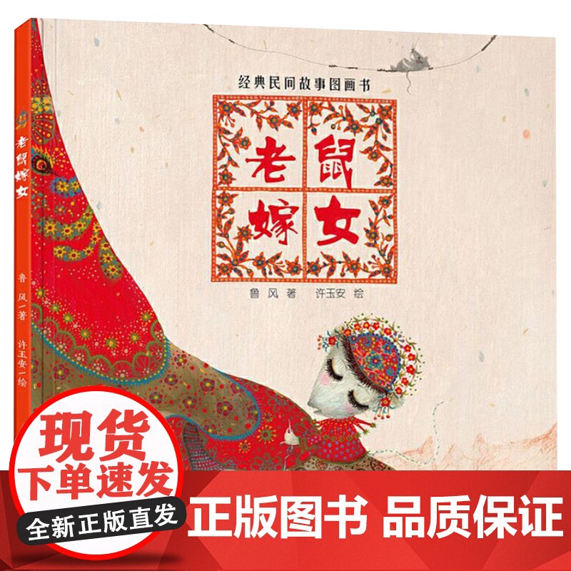 老鼠嫁女精装经典民间故事图画书适合2岁以上中国中少社正版童书高清大图